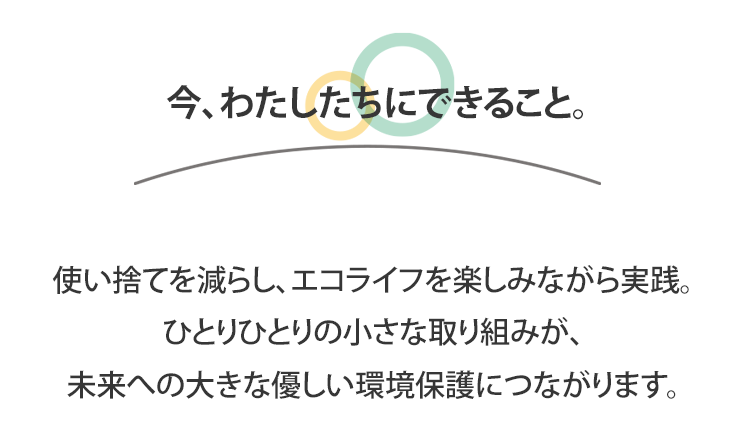 今、わたしたちにできること